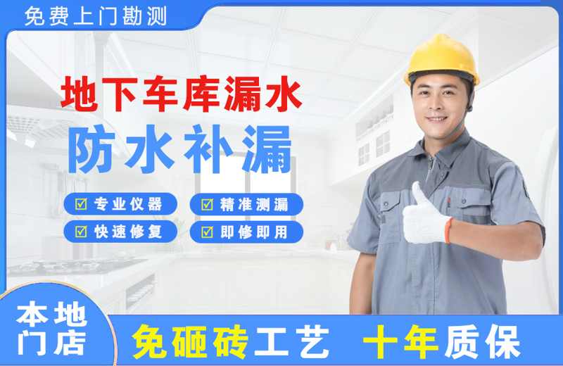 遵义地下车库漏水维修